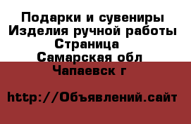 Подарки и сувениры Изделия ручной работы - Страница 2 . Самарская обл.,Чапаевск г.